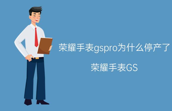 荣耀手表gspro为什么停产了 荣耀手表GS Pro停产原因